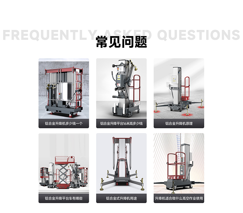 鋁合金升降平臺(tái)常見問(wèn)題