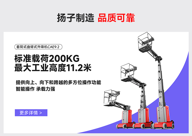 套筒式曲臂式升降機(jī)CAE9.2