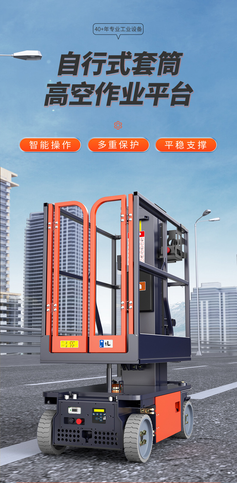 自行式套筒高空作業(yè)平臺(tái)