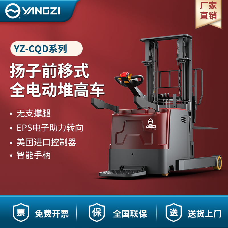 揚(yáng)子前移式全電動堆高車 YZ-CQD系列