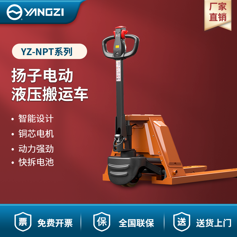 揚(yáng)子電動液壓搬運(yùn)車 YZ-NPT系列