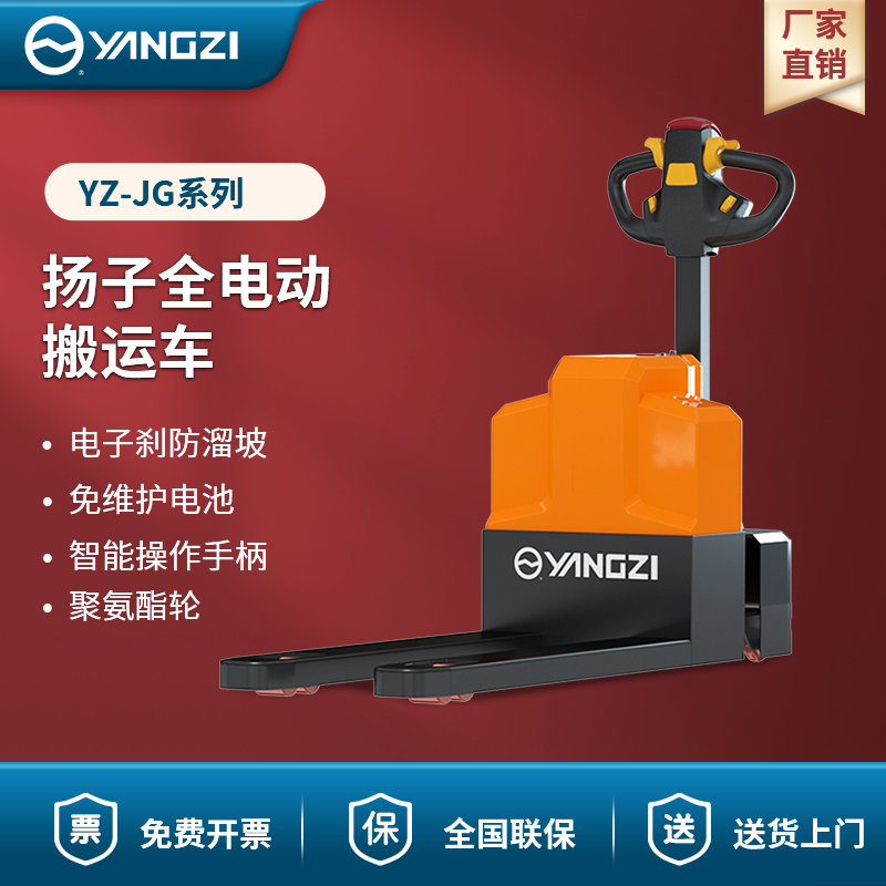 揚(yáng)子全電動搬運(yùn)車 YZ-JG系列