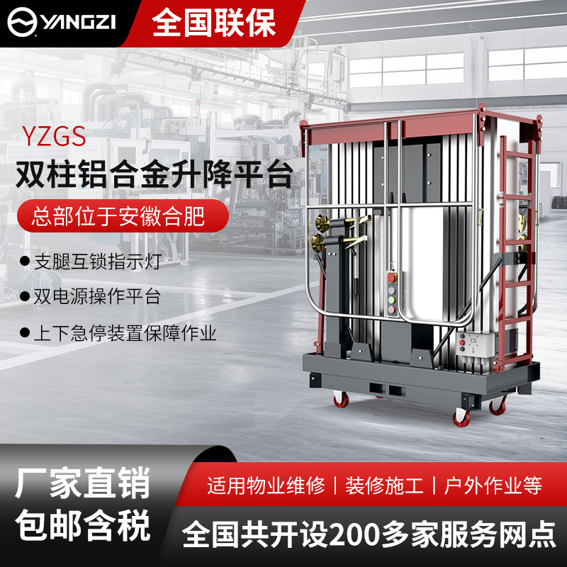 揚子雙柱鋁合金升降平臺YZGS